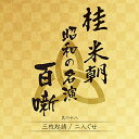 CD / 桂米朝(三代目) / 桂米朝 昭和の名演 百噺 其の十八 (解説付) / UPCY-7640