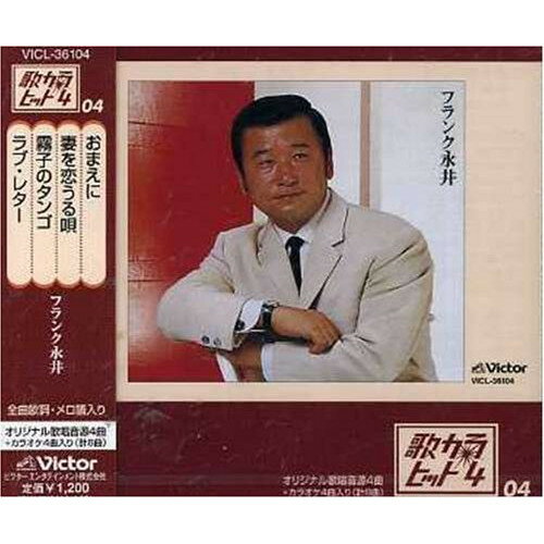 CD / フランク永井 / おまえに/妻を恋うる唄/霧子のタンゴ/ラブ・レター / VICL-36104