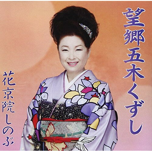 CD / 花京院しのぶ / 望郷五木くずし (歌詞付) / VICL-37305
