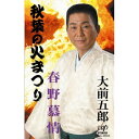 シングルカセット / 大前五郎 / 秋葉の火まつり/春野慕情 / VPSA-42552
