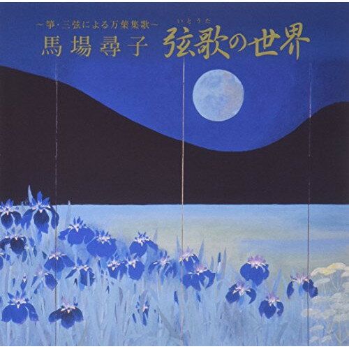 CD / 馬場尋子 / 〜箏・三弦による万葉集歌〜 弦歌の世界 (解説付) / VZCG-794