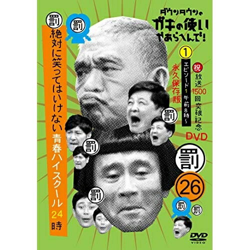 ダウンタウンのガキの使いやあらへんで!!(祝)放送1500回突破記念DVD 永久保存版 26(罰)絶対に笑ってはいけない青春ハイスクール24時 エピソード1 午前8時30分〜趣味教養ダウンタウン、月亭方正、ココリコ　発売日 : 2020年12月16日　種別 : DVD　JAN : 4571487587552　商品番号 : YRBN-91422