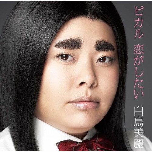 CD / 白鳥美麗 / ピカル 恋がしたい (CD DVD) (初回限定盤) / YRCN-90189