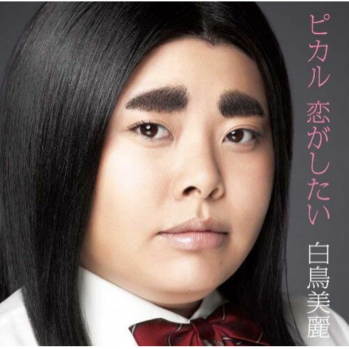 CD / 白鳥美麗 / ピカル 恋がしたい (通常盤) / YRCN-90190