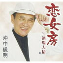 シングルカセット / 沖中俊明 / 恋女房/酒場人情 / YZIM-13002