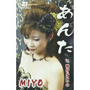 シングルカセット / MIYO / あんた c/w海が見たいの / YZIM-13005