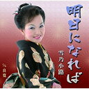 シングルカセット / 雪乃小路 / 明日になれば c/w良寛 / YZIM-13012