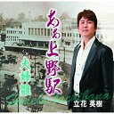 シングルカセット / 立花英樹 / ああ 上野駅 c/w夫婦雛 / YZME-13003