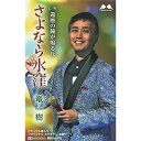 シングルカセット / 竜一樹 / さよなら水窪 C/W 還暦の鐘が鳴る丘 (歌詞付) / YZME-13070