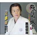 シングルカセット / 黒田征治 / 残月赤城山/兄弟傘 / YZNE-13003