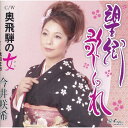 シングルカセット / 今井咲希 / 望郷歌しぐれ/奥飛騨の女 / YZNE-13055