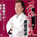 シングルカセット / 黒田征治 / 石松しぐれ/奥飛騨の女/越前恋めぐり / YZNE-13056