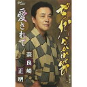 シングルカセット / 奈良崎正明 / 望郷ながれ節/愛されて / YZNE-13066