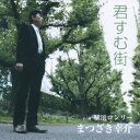 シングルカセット / まつざき幸介 / 君すむ街 C/W横浜ロンリー / YZWG-13006