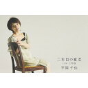 シングルカセット / 平岡千佳 / 二年目の夏至 c/w三年坂 / YZWG-13039