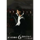 シングルカセット / まつざき幸介 / 6月のジルバ c/w夜泣き鳥 / YZWG-13040