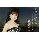 シングルカセット / 松浦ゆみ / 平戸ブルース c/w 平戸…哀しみを抱いた町 / YZWG-13048