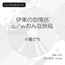 シングルカセット / 小島さち / 伊東の恋情話 c/wおんな旅烏 / YZWG-13101