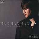 シングルカセット / 寺本圭佑 / そして そして そして… c/wたった一つの願い / YZWG-13136