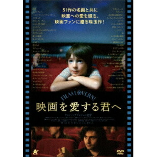 【 お取り寄せにお時間をいただく商品となります 】　・入荷まで長期お時間をいただく場合がございます。　・メーカーの在庫状況によってはお取り寄せが出来ない場合がございます。　・発送の都合上すべて揃い次第となりますので単品でのご注文をオススメいたします。　・手配前に「ご継続」か「キャンセル」のご確認を行わせていただく場合がございます。　当店からのメールを必ず受信できるようにご設定をお願いいたします。 映画を愛する君へ洋画ルイ・バーマン、ミロ・マシャド・グラネール、サム・シェムール、サリフ・シセ、フランソワーズ・ルブラン、ミシャ・レスコー、アルノー・デプレシャン、グレゴワール・エツェル　発売日 : 2025年9月03日　種別 : DVD　JAN : 4532318419671　商品番号 : ALBSD-2830