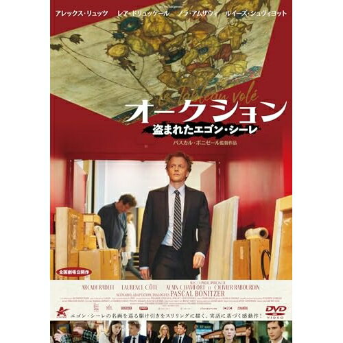 【 お取り寄せにお時間をいただく商品となります 】　・入荷まで長期お時間をいただく場合がございます。　・メーカーの在庫状況によってはお取り寄せが出来ない場合がございます。　・発送の都合上すべて揃い次第となりますので単品でのご注文をオススメいたします。　・手配前に「ご継続」か「キャンセル」のご確認を行わせていただく場合がございます。　当店からのメールを必ず受信できるようにご設定をお願いいたします。 オークション 盗まれたエゴン・シーレ洋画アレックス・リュッツ、レア・ドリュッケール、ノラ・ハムザウィ、ルイーズ・シュヴィヨットィ、アルカディ・ラデフ、パスカル・ボニゼール　発売日 : 2025年10月03日　種別 : DVD　JAN : 4532318419725　商品番号 : ALBSD-2834