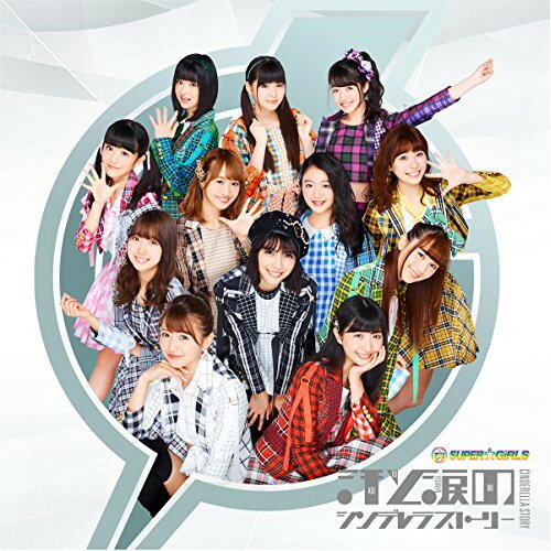 CD / SUPER☆GiRLS / 汗と涙のシンデレラストーリー (CD+DVD) / AVCD-39387