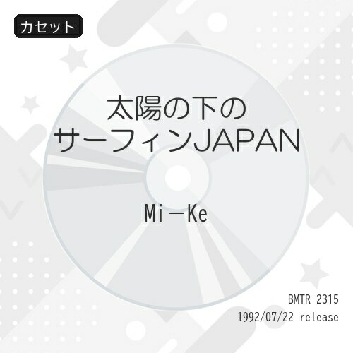 太陽の下のサーフィンJAPANMi-Keミケ みけ　発売日 : 1992年7月22日　種別 : カセット　JAN : 4938068100263　商品番号 : BMTR-2315【収録内容】カセット:1A面1.Movin2.Pipeline...