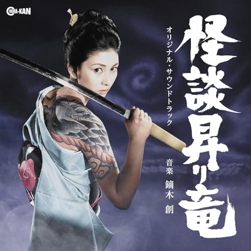 【 お取り寄せにお時間をいただく商品となります 】　・入荷まで長期お時間をいただく場合がございます。　・メーカーの在庫状況によってはお取り寄せが出来ない場合がございます。　・発送の都合上すべて揃い次第となりますので単品でのご注文をオススメいたします。　・手配前に「ご継続」か「キャンセル」のご確認を行わせていただく場合がございます。　当店からのメールを必ず受信できるようにご設定をお願いいたします。 怪談昇り竜 オリジナル・サウンドトラック鏑木創カブラギハジメ かぶらぎはじめ　発売日 : 2025年9月24日　種別 : CD　JAN : 4988044131293　商品番号 : CINK-168【商品紹介】日本のみならず世界中で熱狂的な支持を集め続ける、永遠の”キング・オブ・カルト”!異色任侠怪談『怪談昇り竜』が、ついに初のサウンドトラックCD化。異才・石井輝男監督が、日活の人気任侠映画「昇り」シリーズを大胆に再構築し、残酷とエロチシズムに満ちた怪談任侠活劇として換骨奪胎した5作目。 音楽は、この作品とは切っても切れない『江戸川乱歩全集 恐怖奇形人間』でその手腕を発揮した鏑木創。 初公開から半世紀以上を経ても未だ泣き止まぬ昇り竜、待望の商品化!【収録内容】CD:11.NKマーク〜メインタイトル2.獄中の仁義、青空一家とのいざこざ3.恋心(「恋に命を」アレンジ)4.恋に命を(映画バージョン)5.谷正一という男、怒りと悲しみの昇り竜6.私は呪われている7.謎の女剣士8.見世物小屋9.踊るせむし男10.怪談 昇り竜11.黒猫を追って12.せむしの男の哀願、竜の頭も必ずもらう13.谷と千恵、そして明美(「恋に命を」アレンジ)14.達と土橋のたくらみ、しばしの別れ15.怪しい女、せむしの奇行16.地下室の秘密17.丈太郎の亡霊、この男を殺したのは…18.仇討の覚悟〜仁義子守唄(映画バージョン)19.勝負だッ!20.渦巻く雲、一本独鈷の勝負21.決着〜仁義子守唄(映画バージョン)22.仁義子守唄(シングル・バージョン)(ボーナストラック)23.恋に命を(シングル・バージョン)(ボーナストラック)24.メインタイトル(未使用テイク集)(映画バージョン)25.「怪談昇り竜」サウンドトラック(未使用テイク集)(映画バージョン)