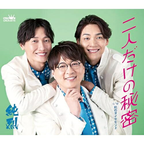 二人だけの秘密 (メロ譜付) (Dタイプ)純烈ジュンレツ じゅんれつ　発売日 : 2025年8月20日　種別 : CD　JAN : 4988007316736　商品番号 : CRCN-8770【商品紹介】純烈、デビュー15周年記念曲「二人だけの秘密」追撃盤!【収録内容】CD:11.二人だけの秘密2.机のダイヤモンド3.二人だけの秘密(オリジナル・カラオケ)4.机のダイヤモンド(オリジナル・カラオケ)