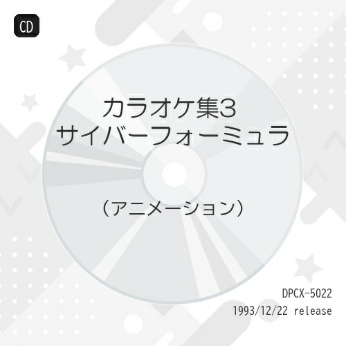 CD / アニメ / カラオケ集3 サイバーフォーミュラ / DPCX-5022