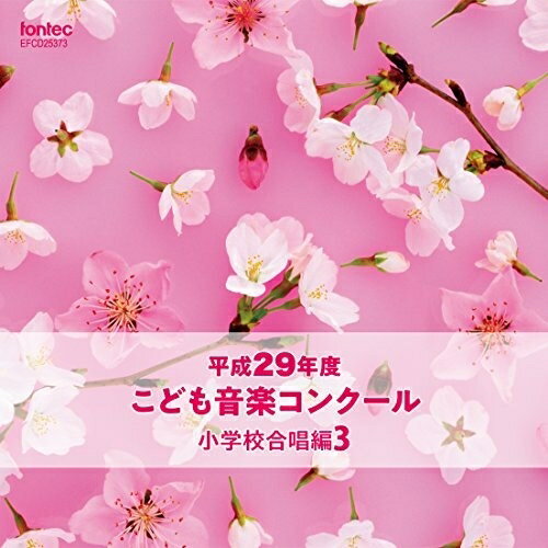 CD / オムニバス / 平成29年度こども音楽コンクール 小学校合唱編3 / EFCD-25373