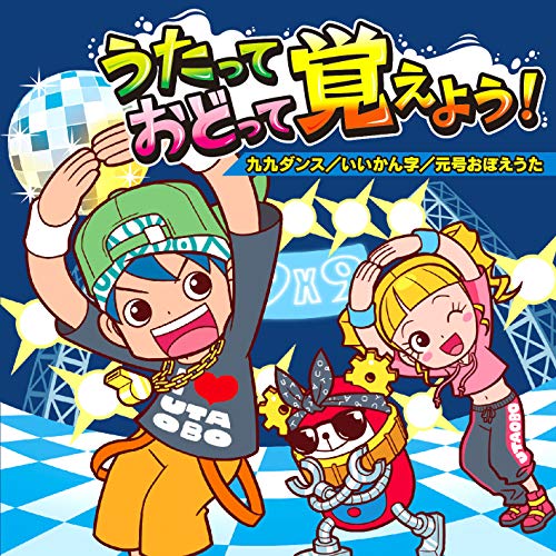 CD / 教材 / うたっておどって覚えよう! 九九ダンス/いいかん字/元号おぼえうた / ...