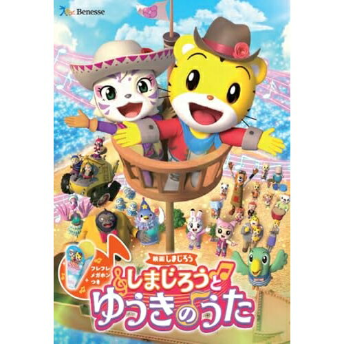 DVD / キッズ / 映画しまじろう『しまじろうと ゆうきのうた』 / MHBW-584