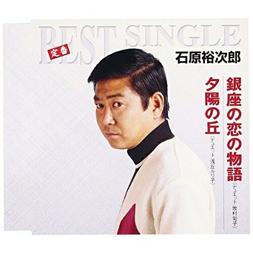 CD / 石原裕次郎 / 銀座の恋の物語/夕陽の丘 / TECA-1054