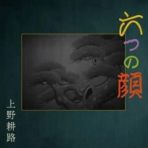 【取寄商品】CD / 上野耕路 / 六つの顔 オリジナル・サウンドトラック (解説付) / THCD-660