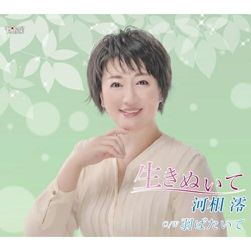 生きぬいて/羽ばたいて (歌詞カード、メロ譜付)河相澪カアイミオ かあいみお　発売日 : 2025年8月20日　種別 : CD　JAN : 4549767201733　商品番号 : TJCH-15752【商品紹介】生きぬいて 都会の暮らしに時々疲れながらも、生まれてきた事に感謝して、明日を生きようとする希望の歌。 羽ばたいて ふと思う昨日までの事。そして傷ついても夢を追い続ける自分。そんな自分に向けた応援歌。作詞家として、歌手としてのデビュー作!【収録内容】CD:11.生きぬいて2.羽ばたいて3.生きぬいて(オリジナルカラオケ)4.羽ばたいて(オリジナルカラオケ)