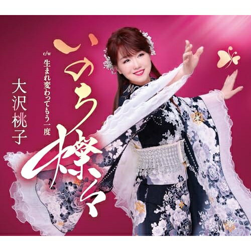 CD / 大沢桃子 / いのち燦々/生まれ変わってもう一度 (歌詞カード、メロ譜付) / TKCA-91634