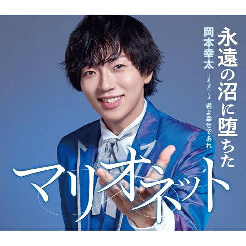 CD / 岡本幸太 / 永遠の沼に堕ちたマリオネット/君よ幸せであれ (歌詞カード、メロ譜付) (タイプA) / T..