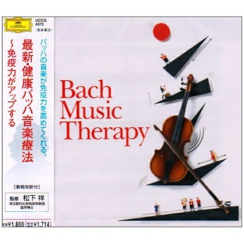 CD / クラシック / 最新・健康バッハ音楽療法 ～免疫力がアップする (歌詞対訳付) / UCCG-4372
