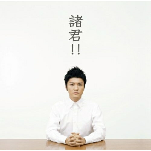 CD / 森山直太朗 / 諸君!! (通常盤) / UPCH-20078