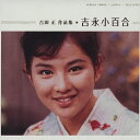 CD / 吉永小百合 / 吉田 正 作品集 吉永小百合 / VICL-61407