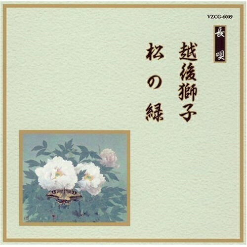 CD / 伝統音楽 / 越後獅子/松の緑 / VZCG-6009