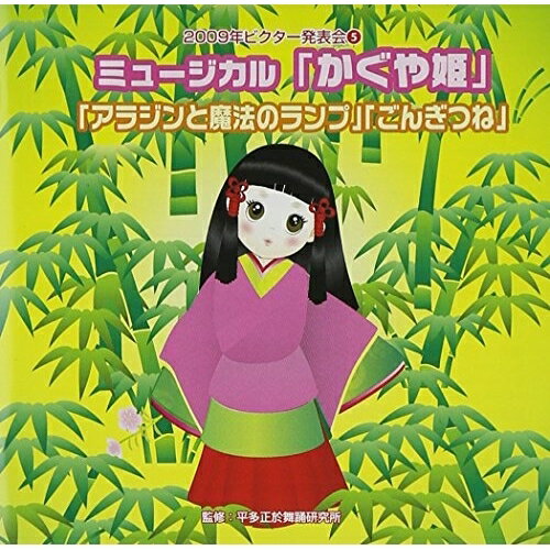 CD / 教材 / ミュージカル「かぐや姫」「アラジンと魔法のランプ」「ごんぎつね」 全曲振り付き (振付け解説、演出用台本付) / VZCH-59