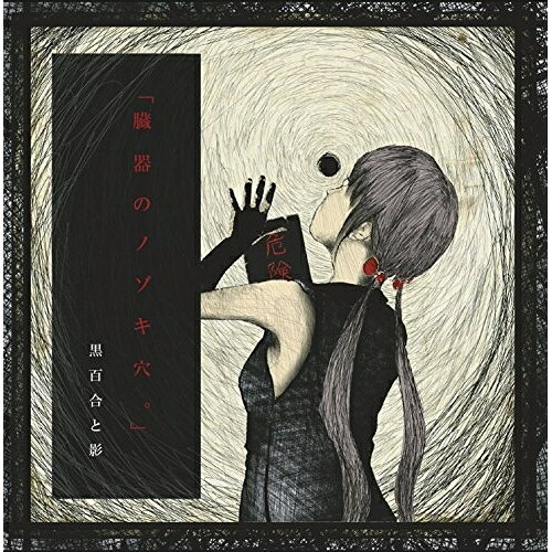 楽天市場】黒百合と影の通販