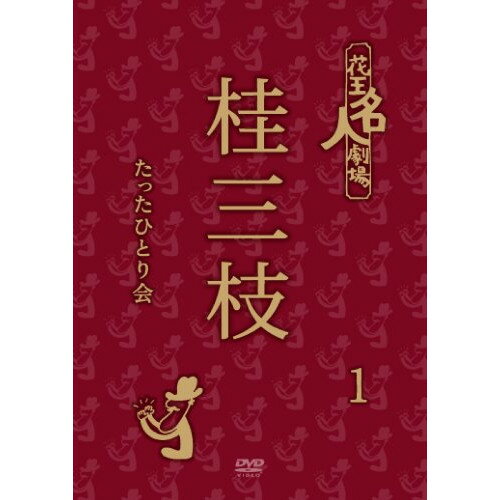 DVD / 趣味教養 / 花王名人劇場 桂三枝たったひとり会1 / YRBA-90092