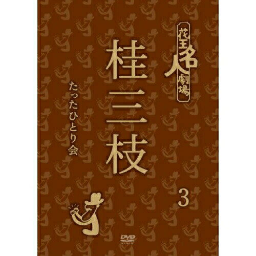 DVD / 趣味教養 / 花王名人劇場 桂三枝たったひとり会3 / YRBA-90094