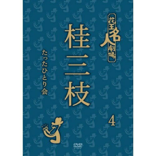 DVD / 趣味教養 / 花王名人劇場 桂三枝たったひとり会4 / YRBA-90095