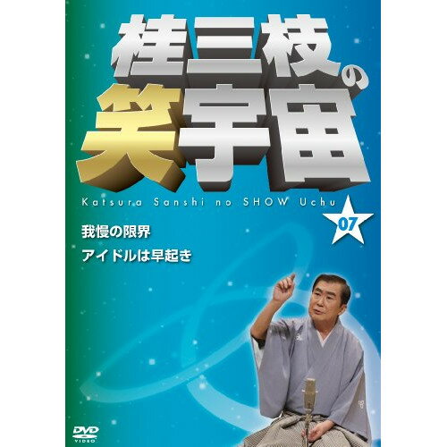 桂三枝の笑宇宙 07 我慢の限界/アイドルは早起き趣味教養桂三枝　発売日 : 2013年5月15日　種別 : DVD　JAN : 4571366493974　商品番号 : YRBA-90109