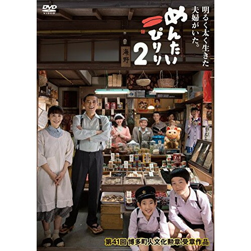 めんたいぴりり2国内TVドラマ博多華丸、富田靖子、瀬口寛之、川原健　発売日 : 2015年6月24日　種別 : DVD　JAN : 4571487557838　商品番号 : YRBJ-70004