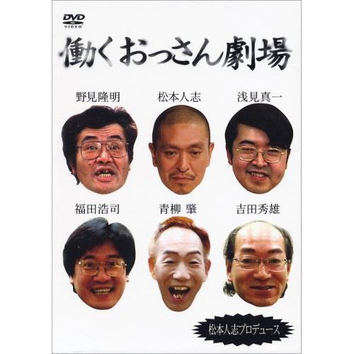 DVD / 趣味教養 / 働くおっさん劇場 BOXセット (初回生産限定BOXセット) / YRBN-90002